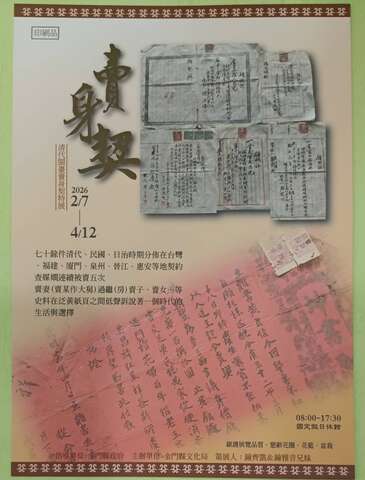 清代閩臺賣身契特展