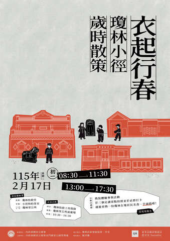 衣起行春—瓊林小徑歲時散策行動