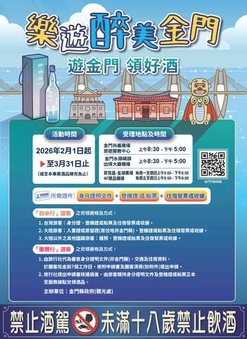 「樂遊醉美金門」 遊金門 領好酒