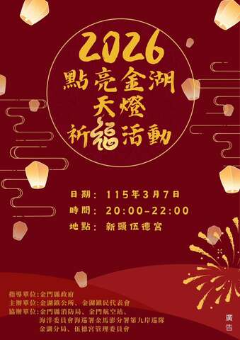 2026點亮金湖・天燈祈福活動