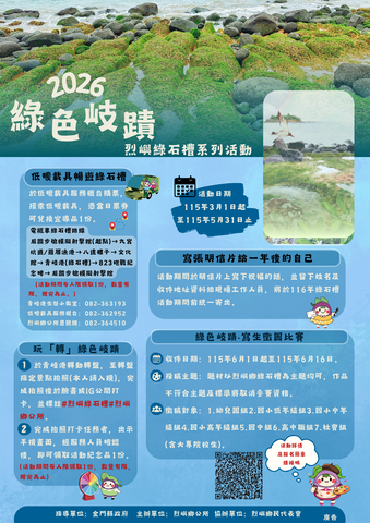 2026 綠色岐蹟－烈嶼綠石槽系列活動