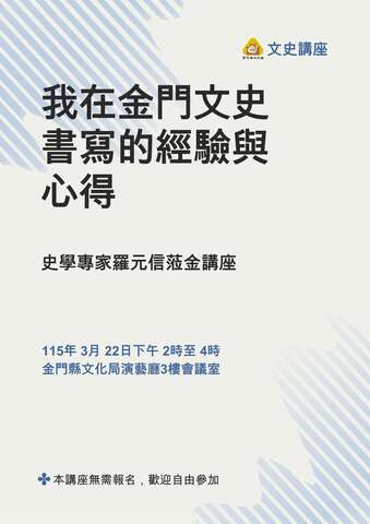 專題講座：羅元信－我在金門文史書寫的經驗與心得