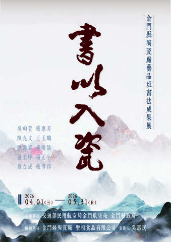 書以入瓷－金門縣陶瓷廠藝品班書法成果展
