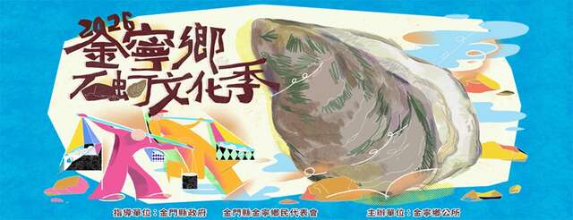 2026金寧鄉石蚵文化季