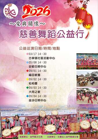 2026金門縣婦女會慈善舞蹈公益巡演