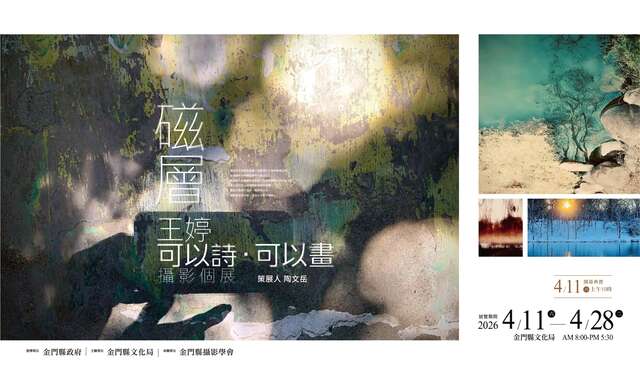 金門縣攝影學會―可以詩可以畫-王婷 詩&攝影
