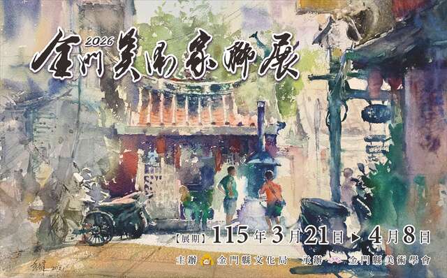 金門縣美術學會―金門縣美術家聯展