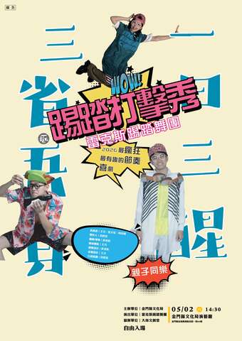 雷克斯踢踏舞團<一日三醒 三省吾身>踢踏打擊秀