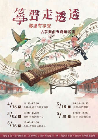 金門縣古箏推廣協會：鄉里有箏聲 箏聲走透透 古箏樂曲五鄉鎮巡演