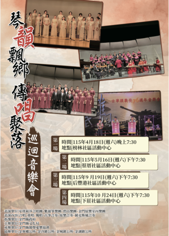 金門縣閩聲愛樂協會：「琴韻飄鄉-傳唱聚落」巡迴音樂會