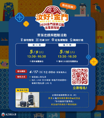 《汝好！金門》2026金門國家公園古厝民宿節
