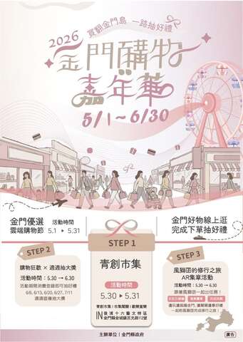 2026金門購物嘉年華