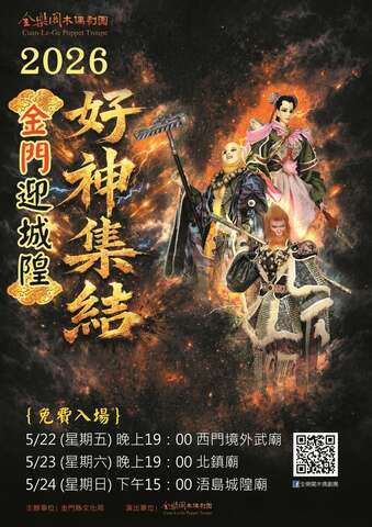 全樂閣木偶劇團：好神集結