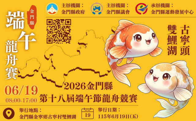 2026金門縣第十八屆端午節龍舟競賽