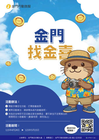 金門找金喜—初夏打卡趣