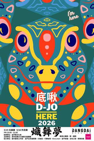 青年街舞文化推廣文藝團體：底啾DJO－熾舞夢