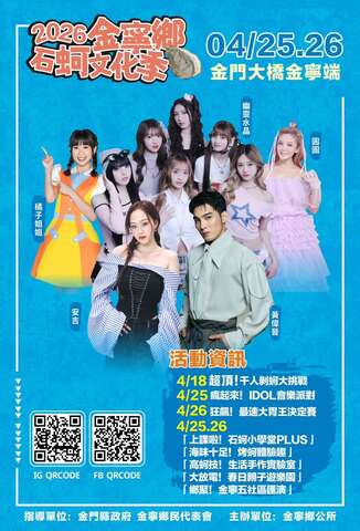 2026金寧鄉石蚵文化季