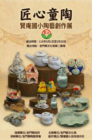 匠心童陶—賢庵陶藝創作展