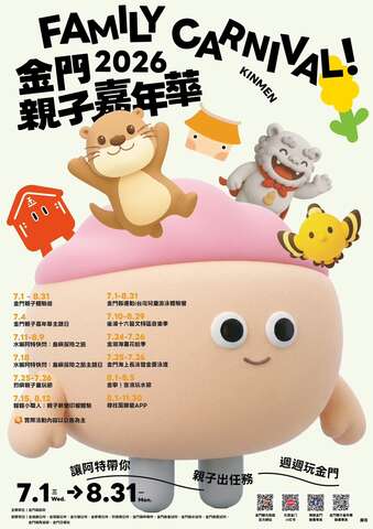 金門親子嘉年華