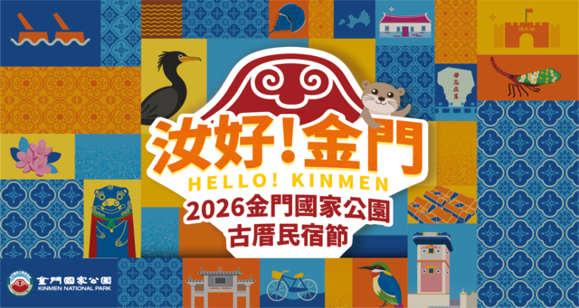 《汝好！金門》2026金門國家公園古厝民宿節