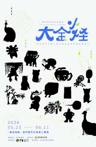 中正國小藝術才能美術班第三屆畢業美展《大金小怪－關於金門的金色傳說》