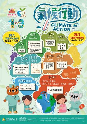 2026年5月兒童中外文故事主題：SDGs 13「氣候行動」