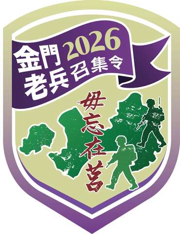 2026金門老兵召集令