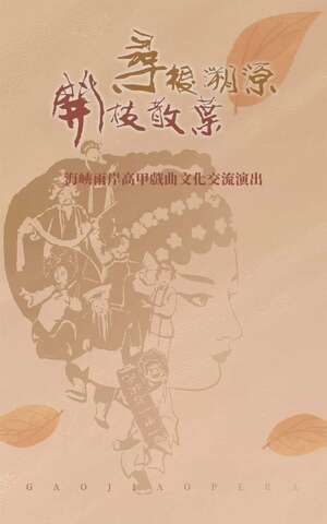海峽兩岸高甲戲曲文化交流演出