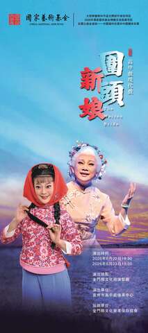 高甲戲現代戲《圍頭新娘》