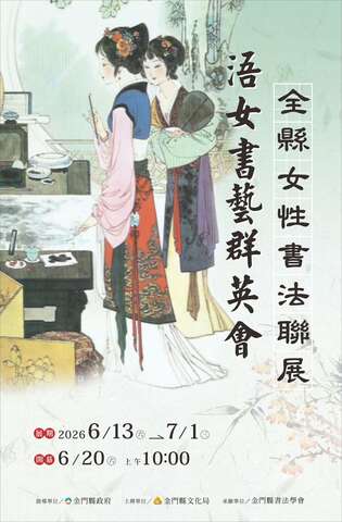 金門縣書法學會―《浯女書藝群英會》全縣女性書法聯展