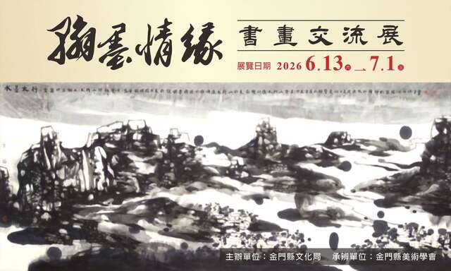 金門縣美術學會―翰墨情緣-兩岸書畫交流展