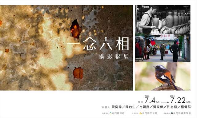 《一念六相》攝影展