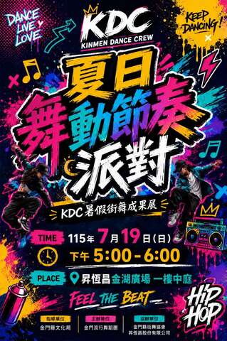 KDC 暑假街舞成果展