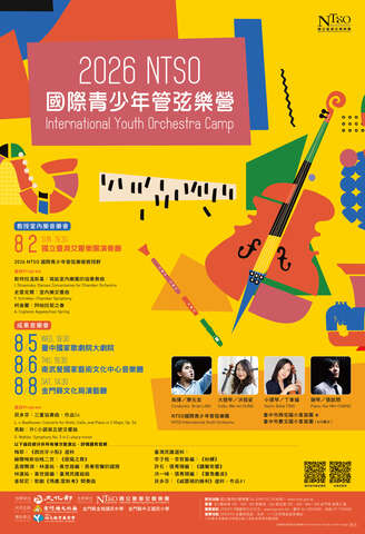 2026  NTSO國際青少年管弦樂營