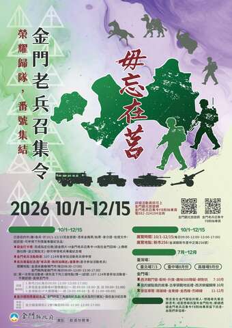 2026金門老兵召集令