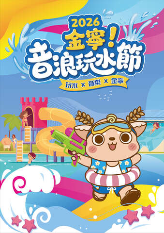 2026金寧！音浪玩水節