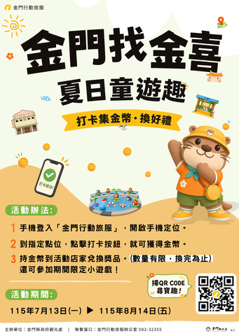 金門找金喜—夏日童遊趣