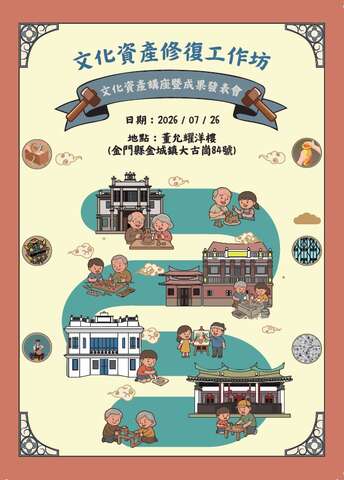 《洋樓記趣》光影演出×文化資產修復工作坊成果發表會暨文化資產講座