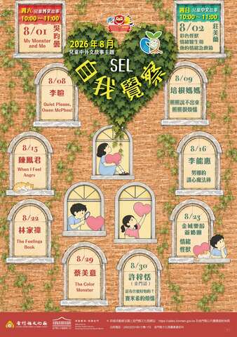 文化局中文英文繪本故事屋：八月故事屋-SEL自我覺察