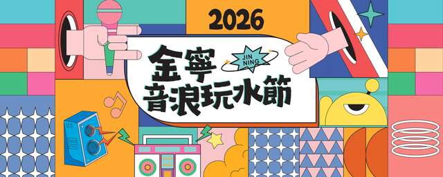 2026金寧！音浪玩水節