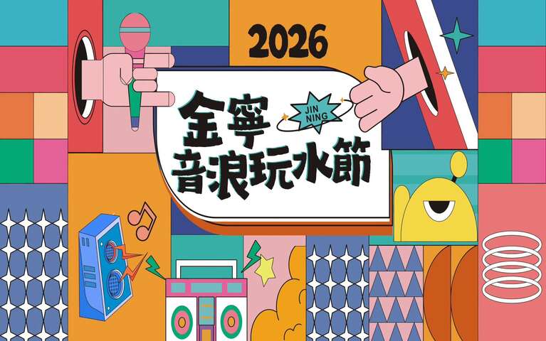 2026金寧！音浪玩水節