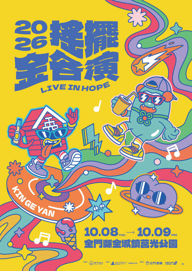 搖擺金各演音樂祭