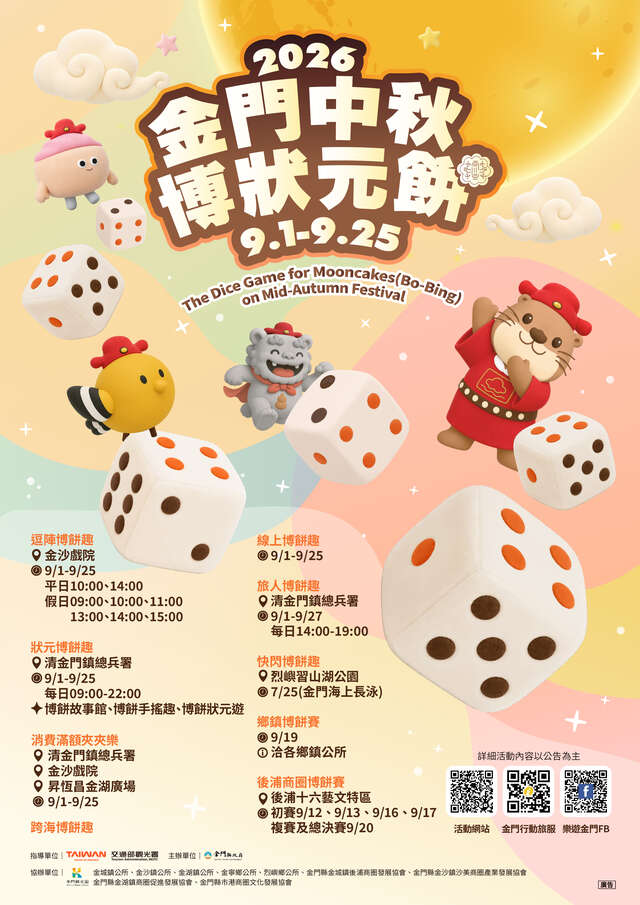 金門中秋博狀元餅