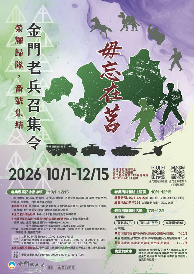 2026金門老兵召集令