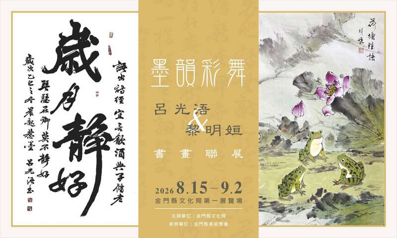 墨韻彩舞—呂光浯＆黎明姮書畫聯展