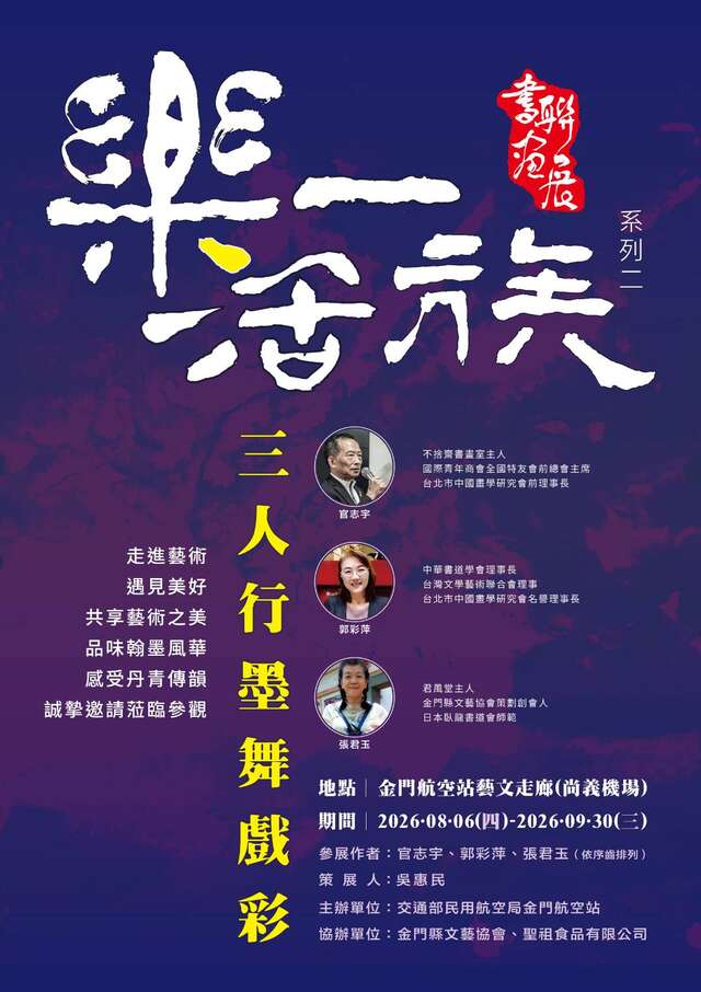 樂活一族系列 2：「三人行・墨舞戲彩」書畫聯展