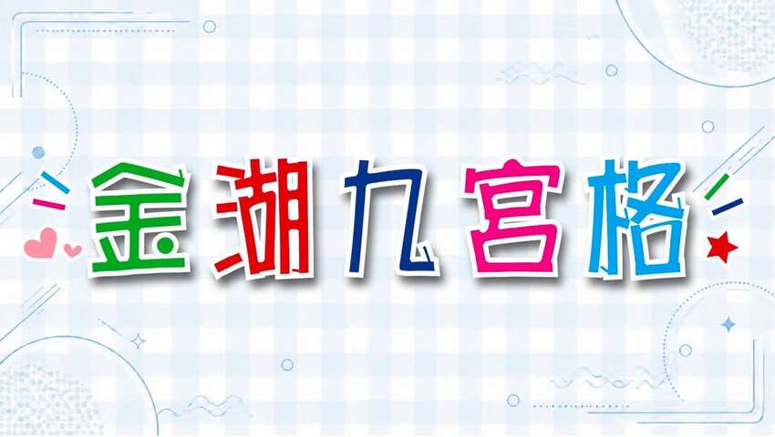 2026金湖九宮格