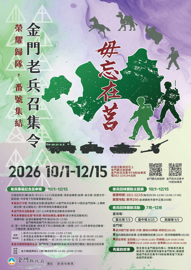 2026金門老兵召集令