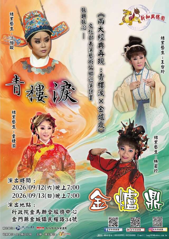 振興振心－表演藝術偏鄉巡演計畫：新和興歌仔戲團