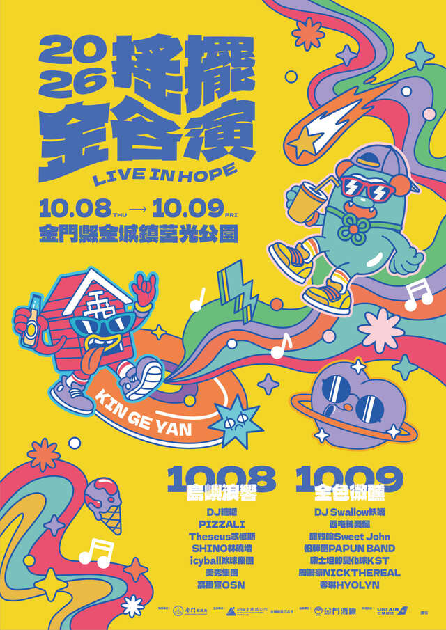 搖擺金各演音樂祭